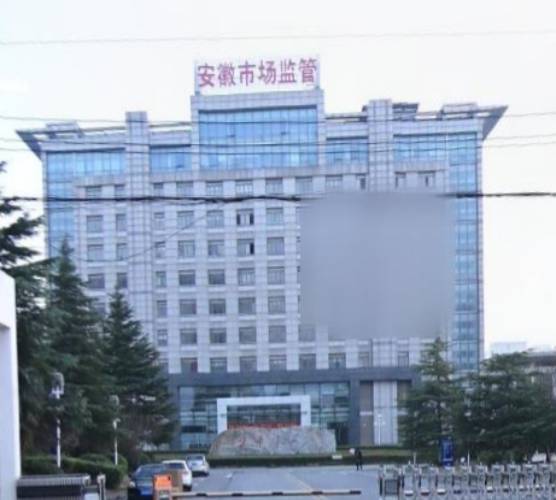安徽省市场监督管理局